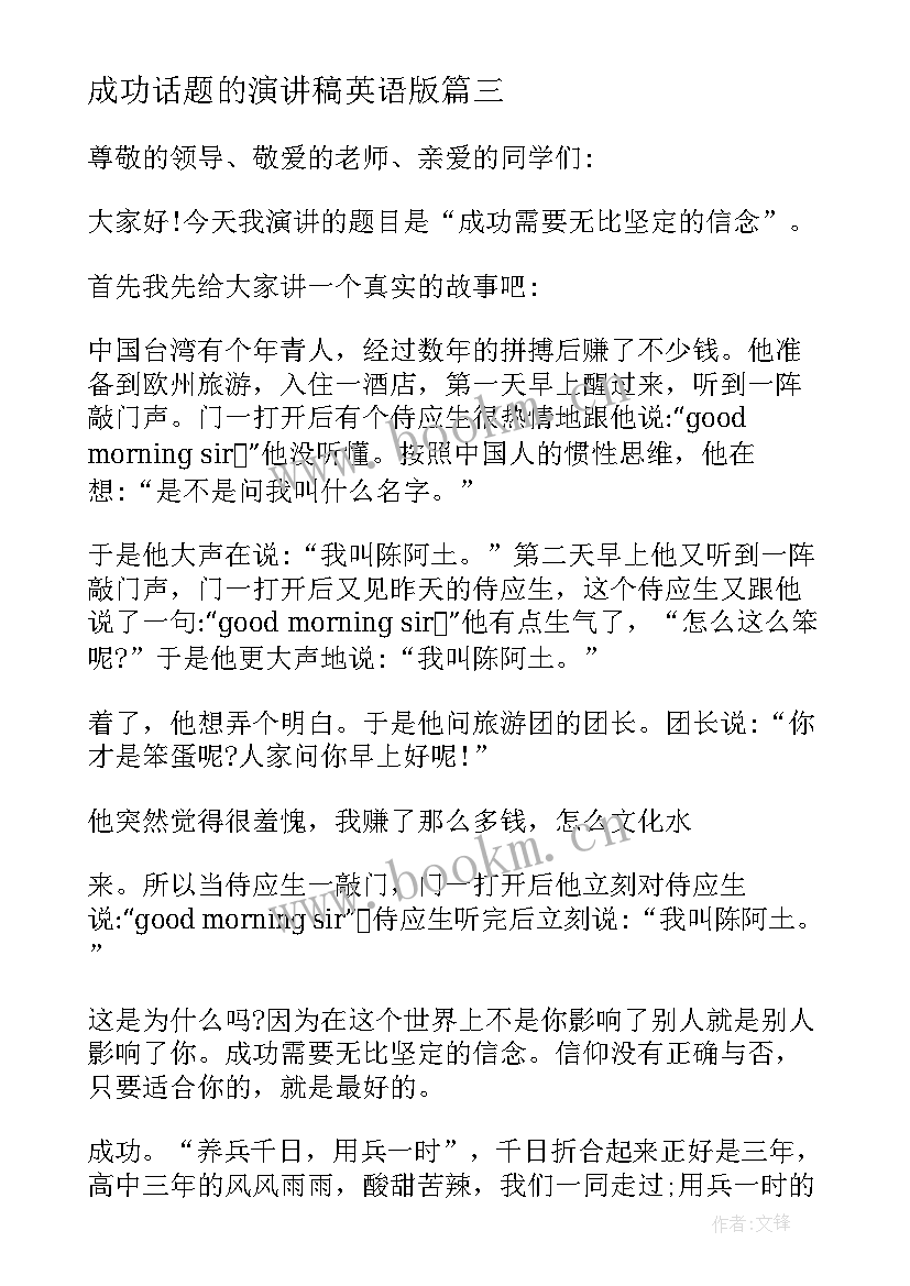 成功话题的演讲稿英语版(模板5篇)