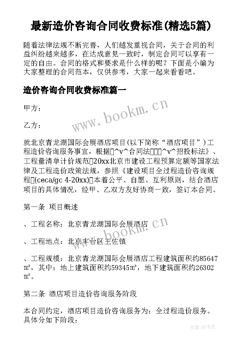 最新造价咨询合同收费标准(精选5篇)