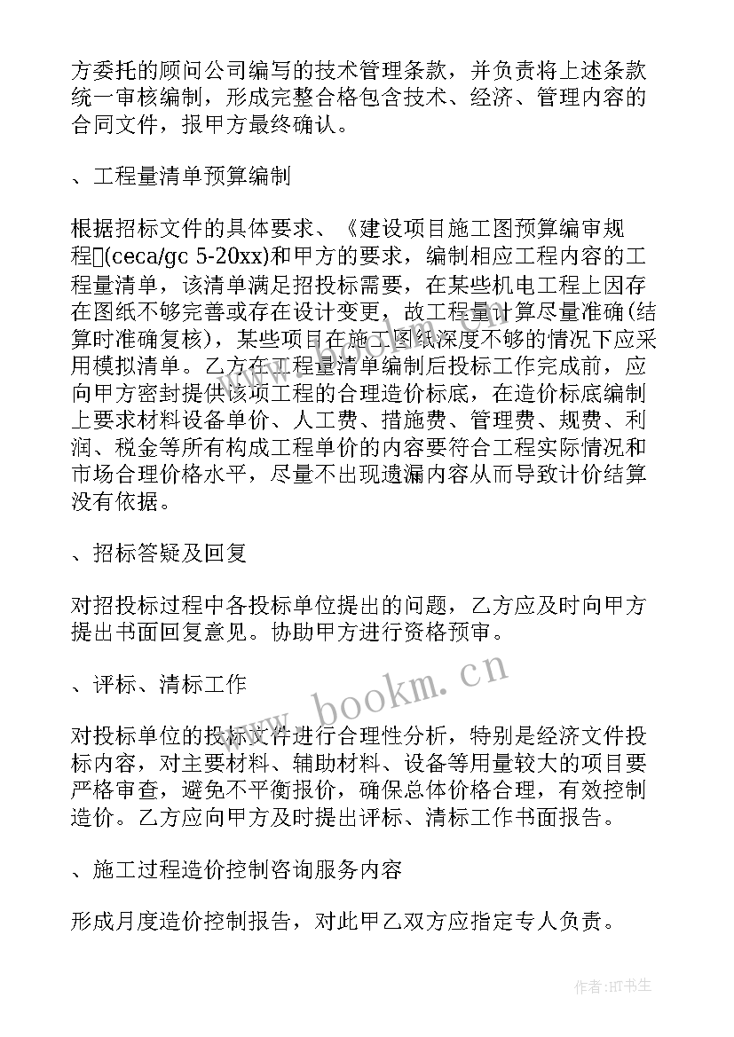 最新造价咨询合同收费标准(精选5篇)