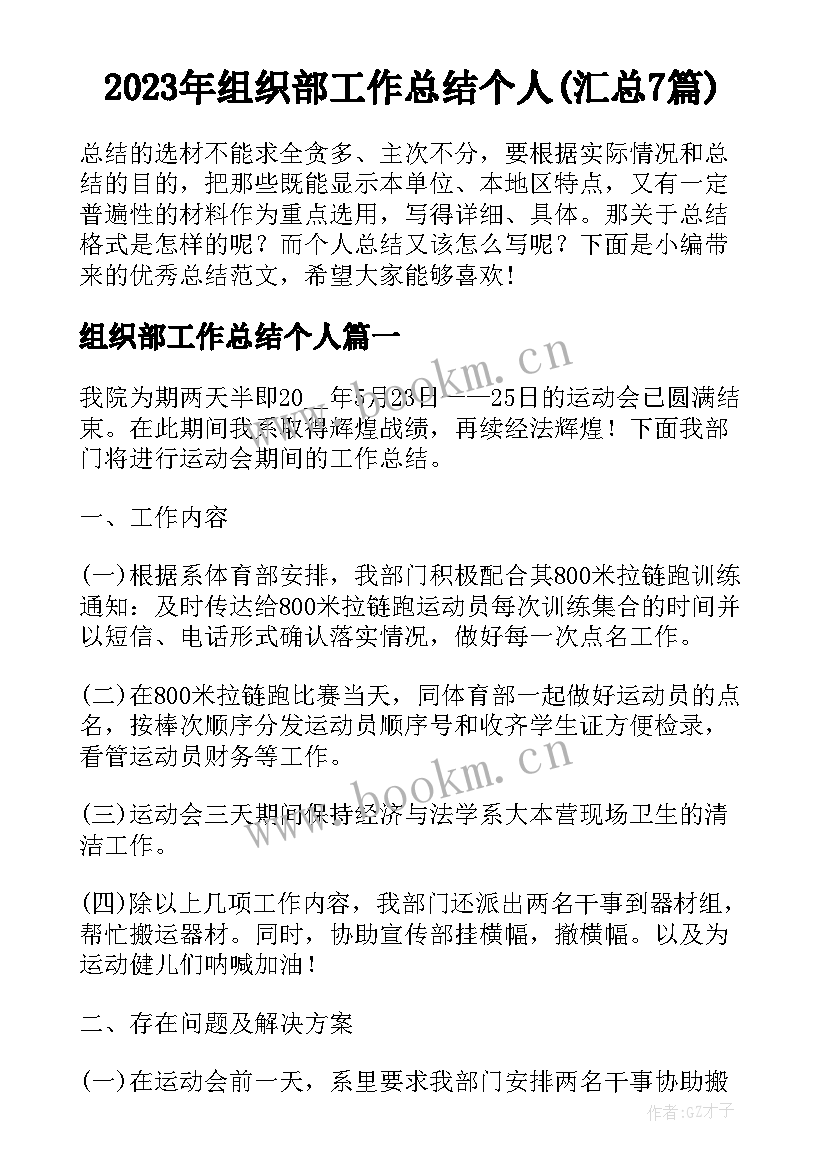 2023年组织部工作总结个人(汇总7篇)