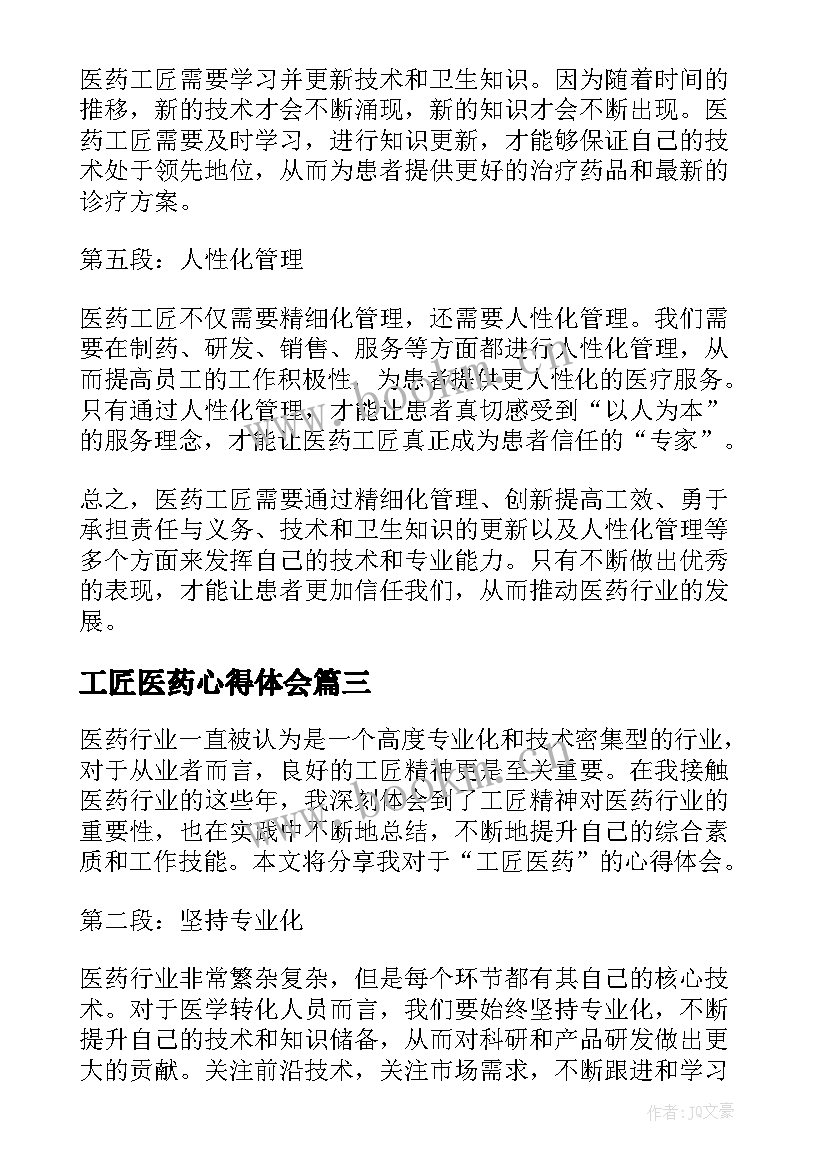 工匠医药心得体会(优秀10篇)