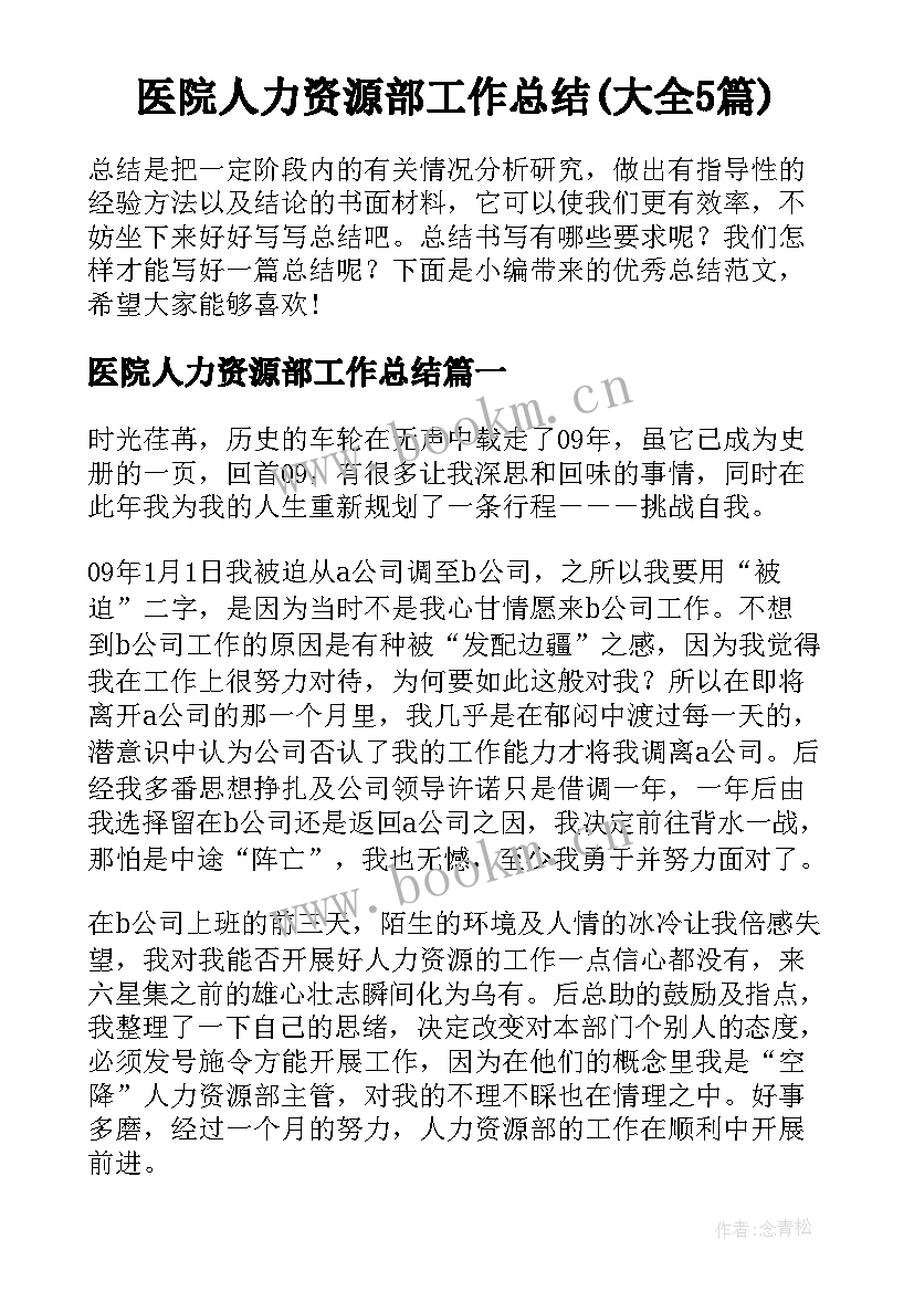 医院人力资源部工作总结(大全5篇)