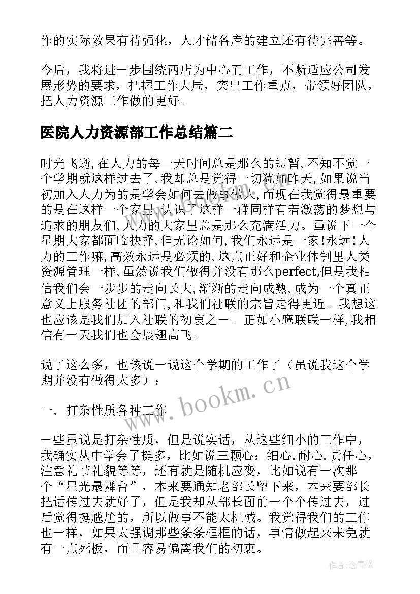 医院人力资源部工作总结(大全5篇)