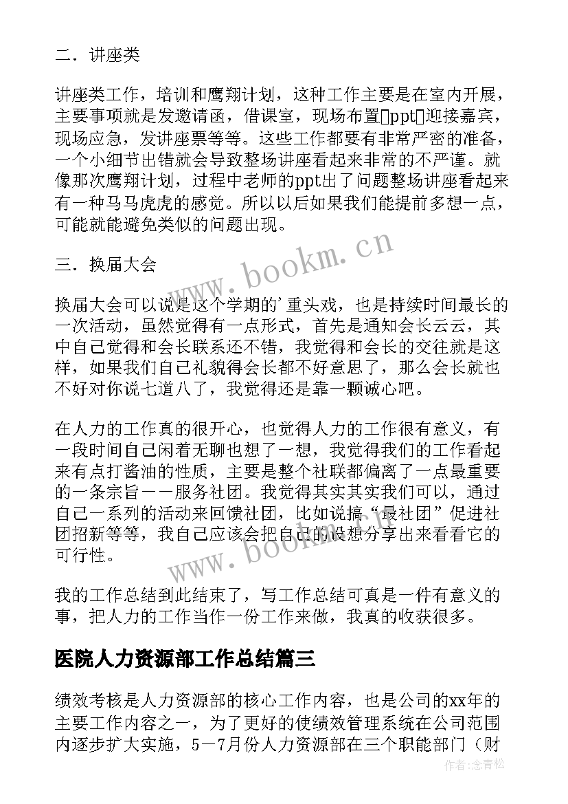 医院人力资源部工作总结(大全5篇)