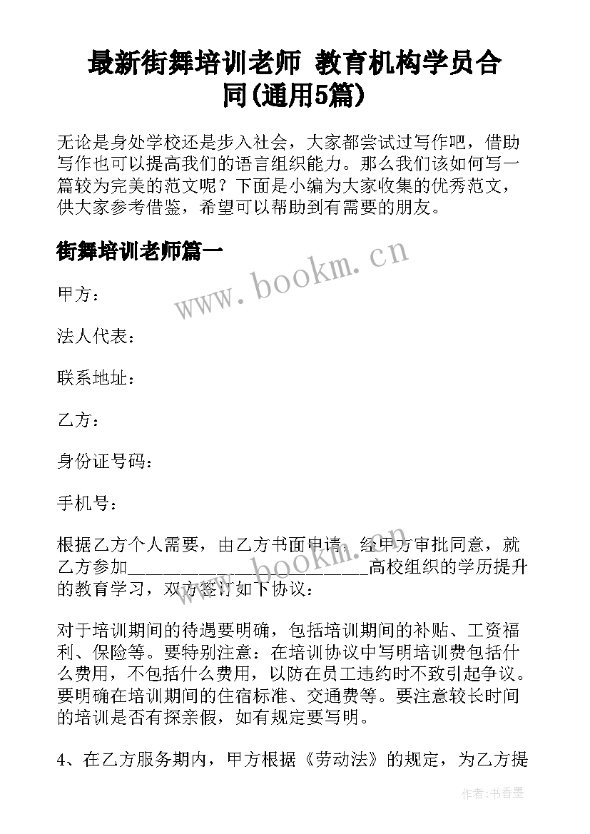 最新街舞培训老师 教育机构学员合同(通用5篇)