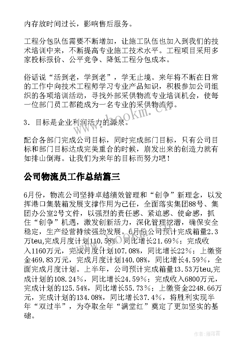 公司物流员工作总结(通用10篇)