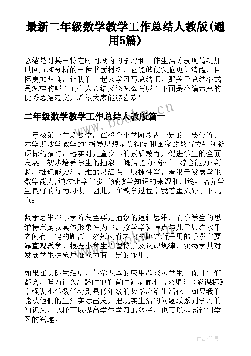 最新二年级数学教学工作总结人教版(通用5篇)