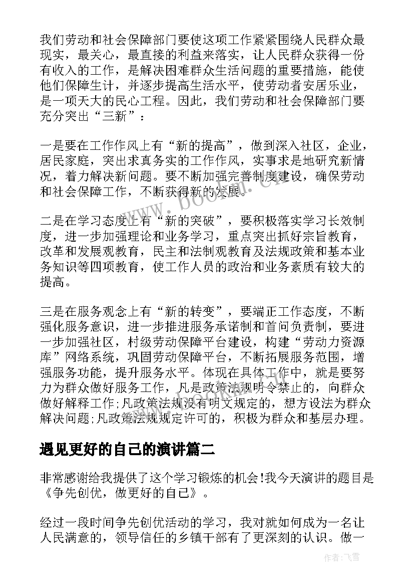 2023年遇见更好的自己的演讲 做更好的自己演讲稿(优质5篇)