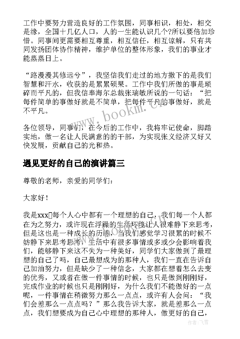 2023年遇见更好的自己的演讲 做更好的自己演讲稿(优质5篇)