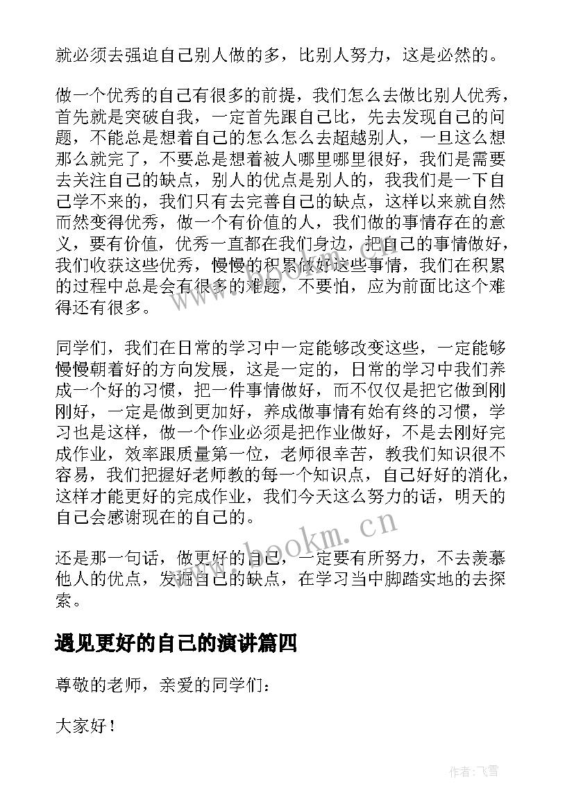 2023年遇见更好的自己的演讲 做更好的自己演讲稿(优质5篇)