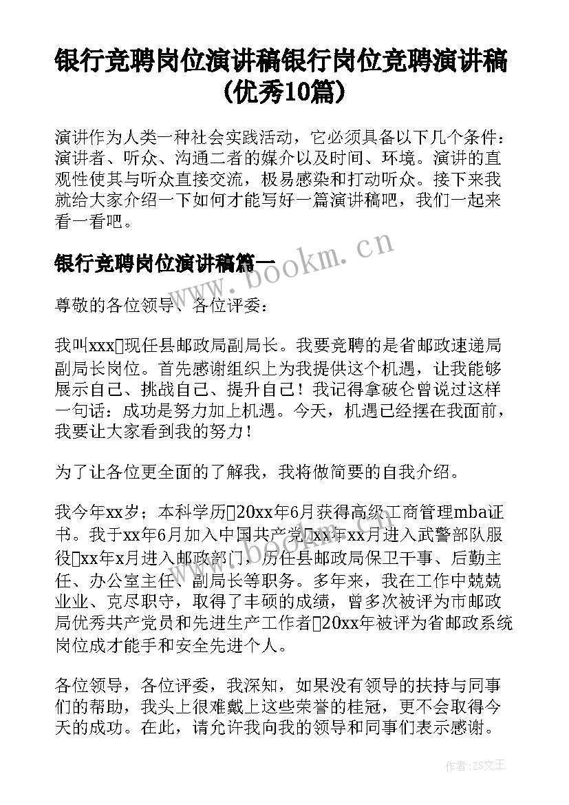 银行竞聘岗位演讲稿 银行岗位竞聘演讲稿(优秀10篇)