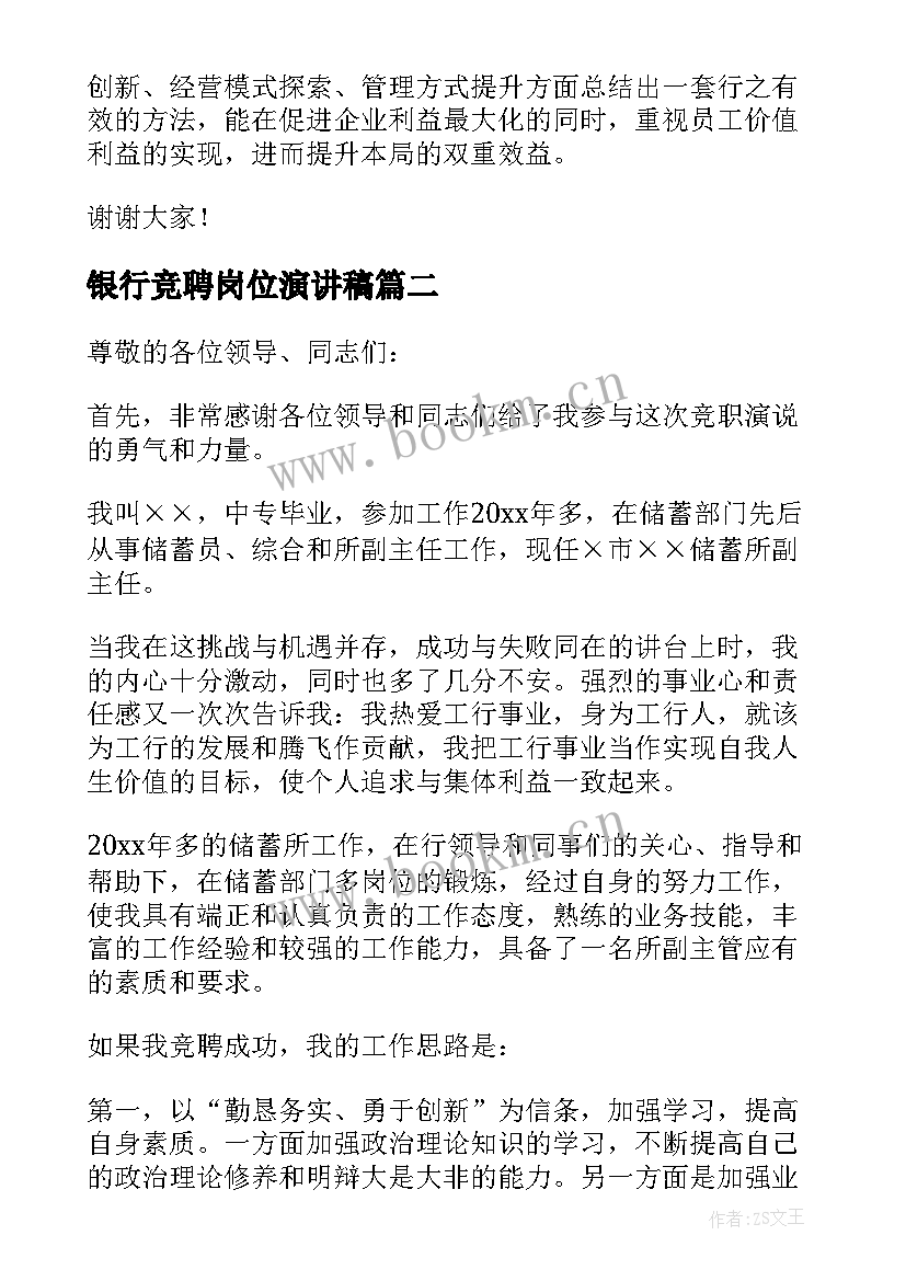 银行竞聘岗位演讲稿 银行岗位竞聘演讲稿(优秀10篇)