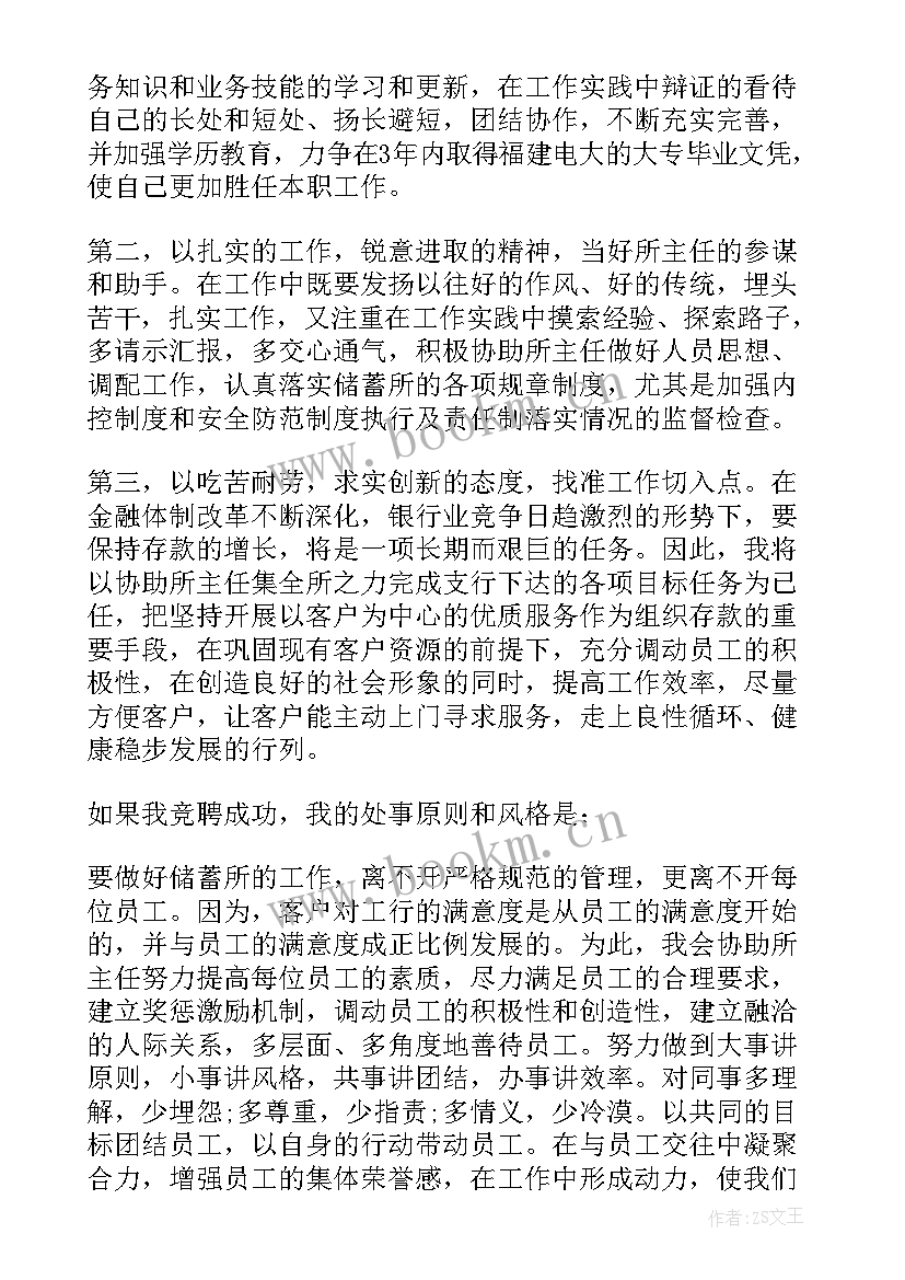 银行竞聘岗位演讲稿 银行岗位竞聘演讲稿(优秀10篇)