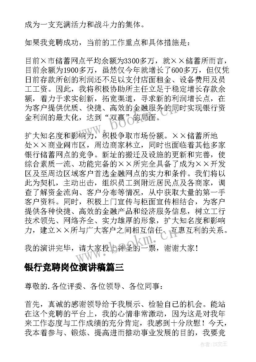 银行竞聘岗位演讲稿 银行岗位竞聘演讲稿(优秀10篇)