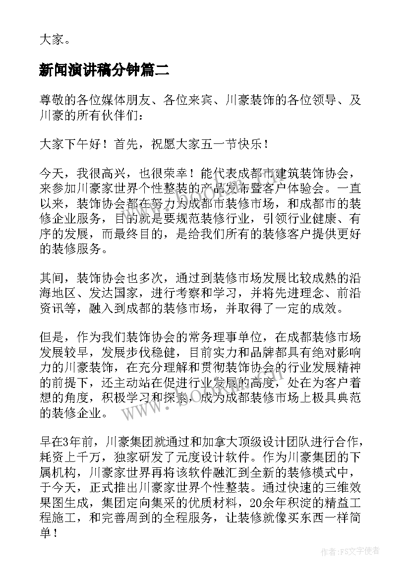 2023年新闻演讲稿分钟(通用9篇)