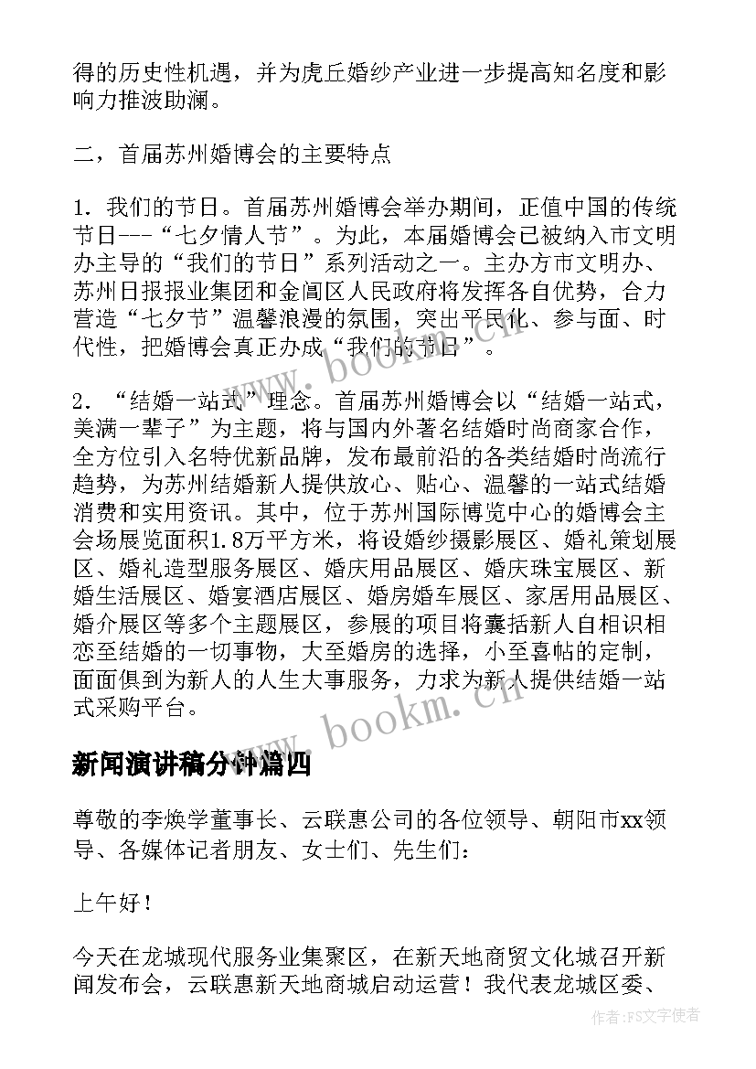 2023年新闻演讲稿分钟(通用9篇)