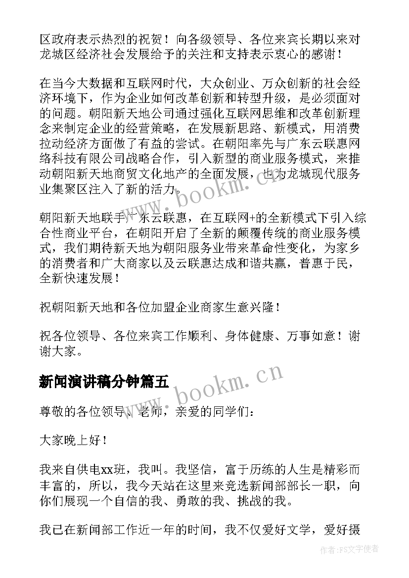 2023年新闻演讲稿分钟(通用9篇)