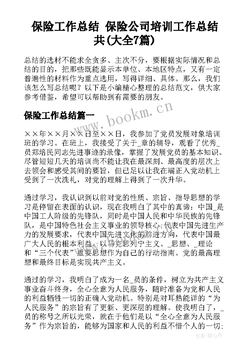 保险工作总结 保险公司培训工作总结共(大全7篇)