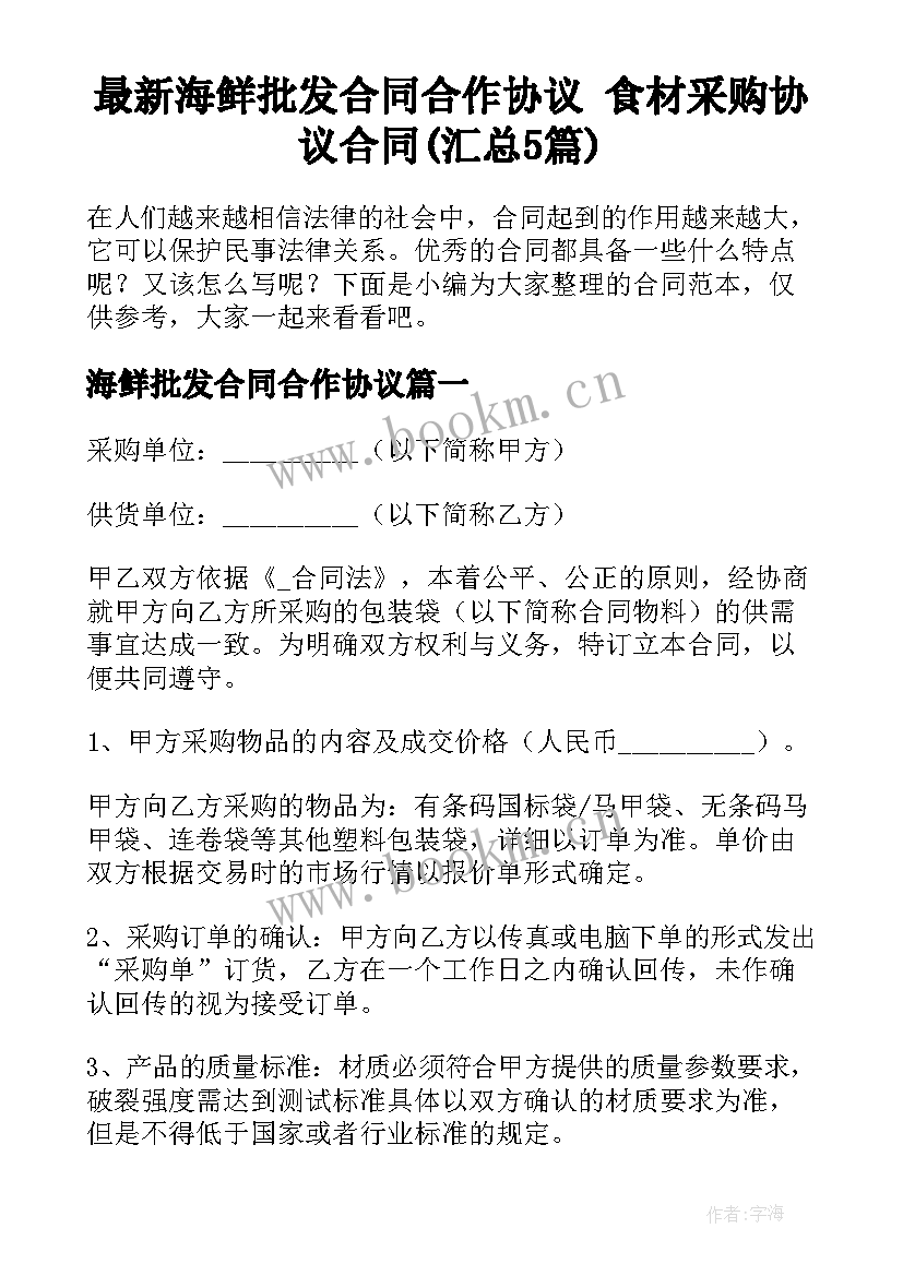 最新海鲜批发合同合作协议 食材采购协议合同(汇总5篇)