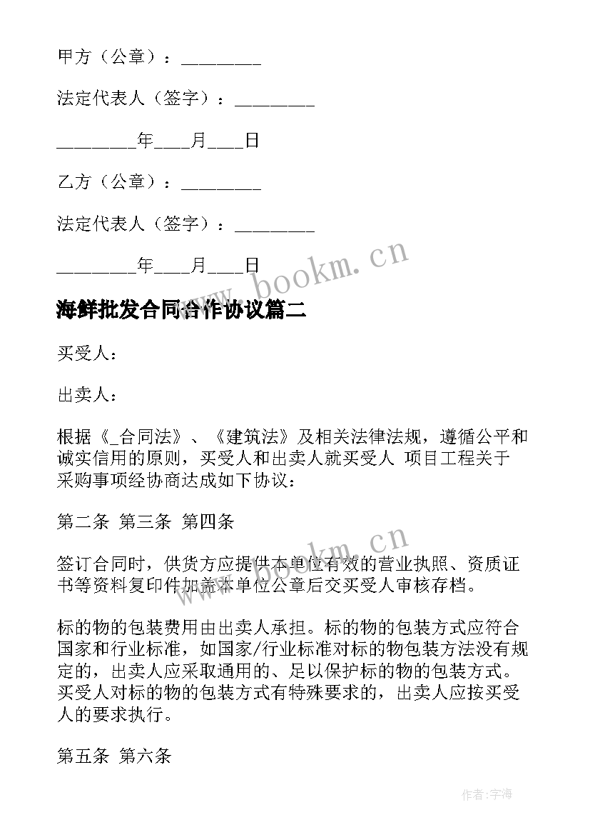 最新海鲜批发合同合作协议 食材采购协议合同(汇总5篇)