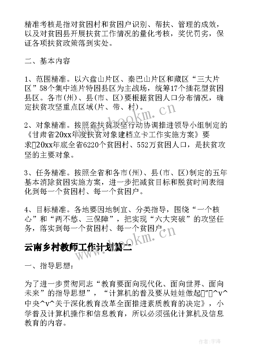 2023年云南乡村教师工作计划(大全5篇)