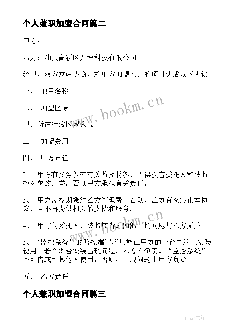 最新个人兼职加盟合同(优质5篇)