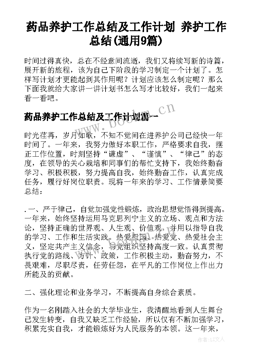 药品养护工作总结及工作计划 养护工作总结(通用9篇)