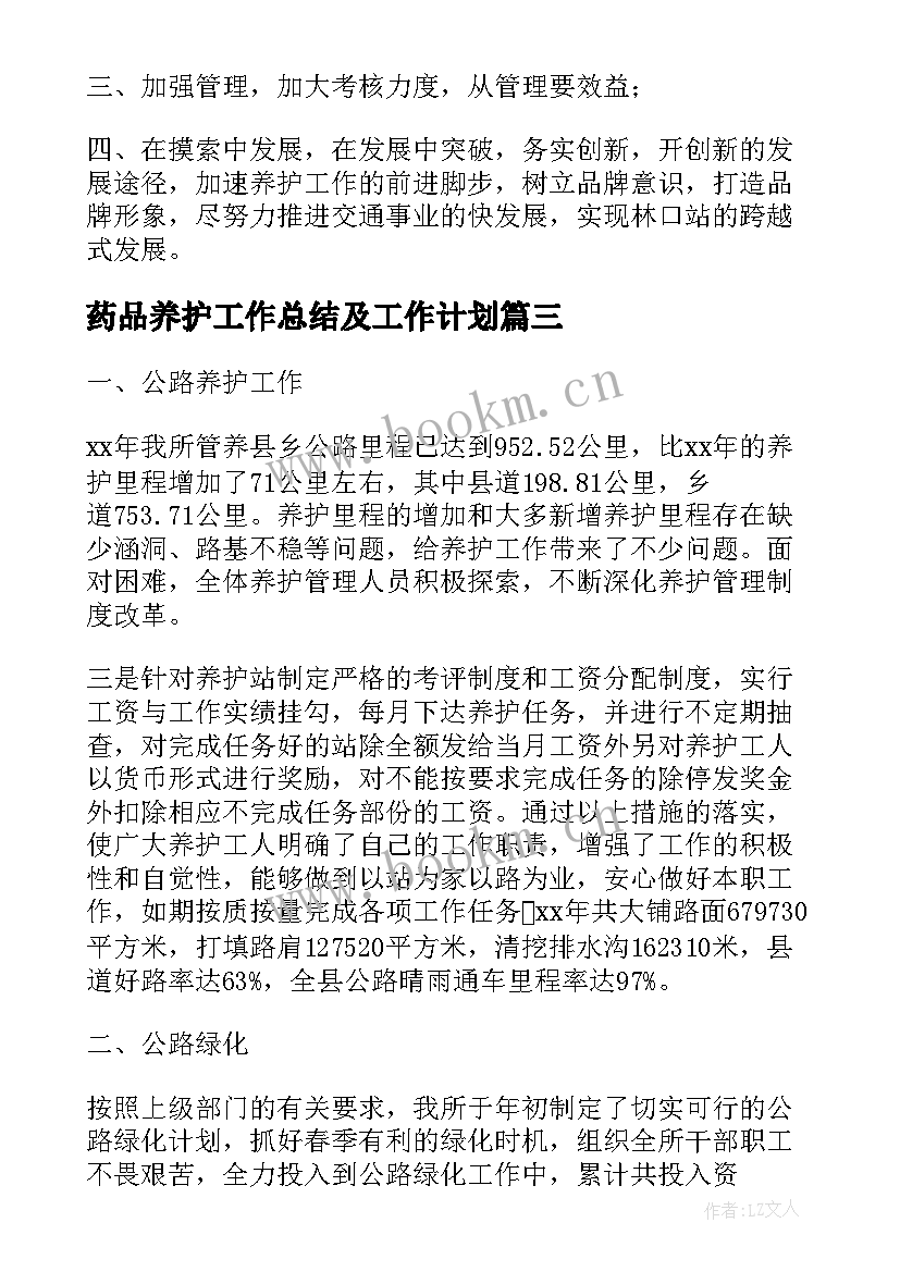 药品养护工作总结及工作计划 养护工作总结(通用9篇)