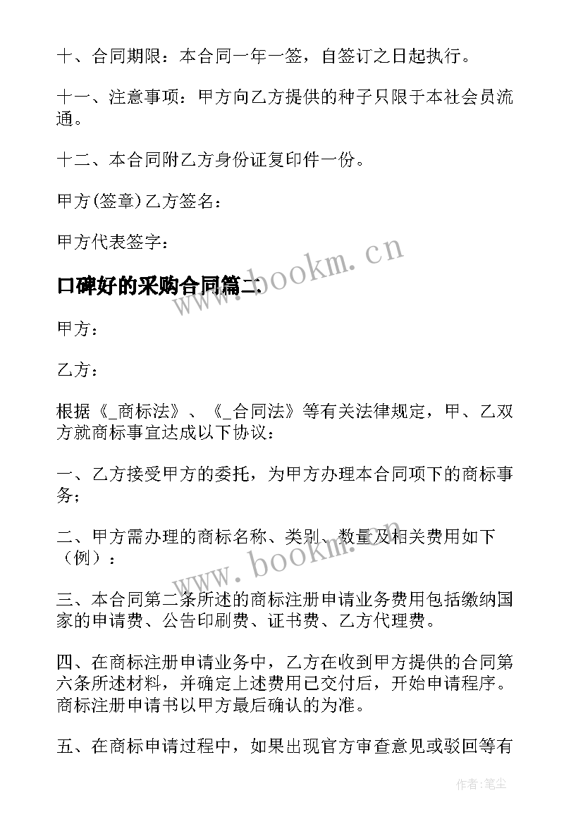 2023年口碑好的采购合同(优秀5篇)