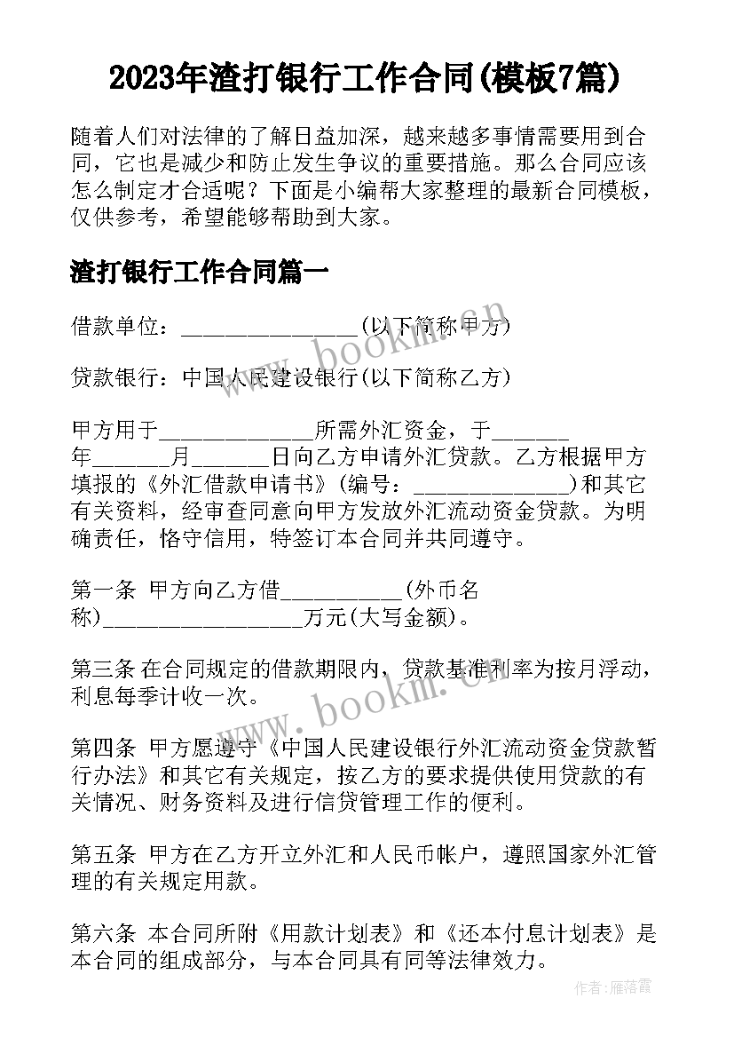 2023年渣打银行工作合同(模板7篇)