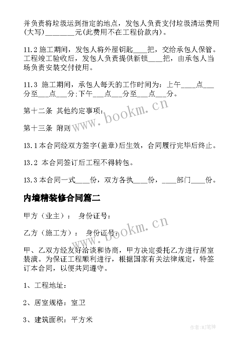 最新内墙精装修合同 室内精装修合同(优秀7篇)