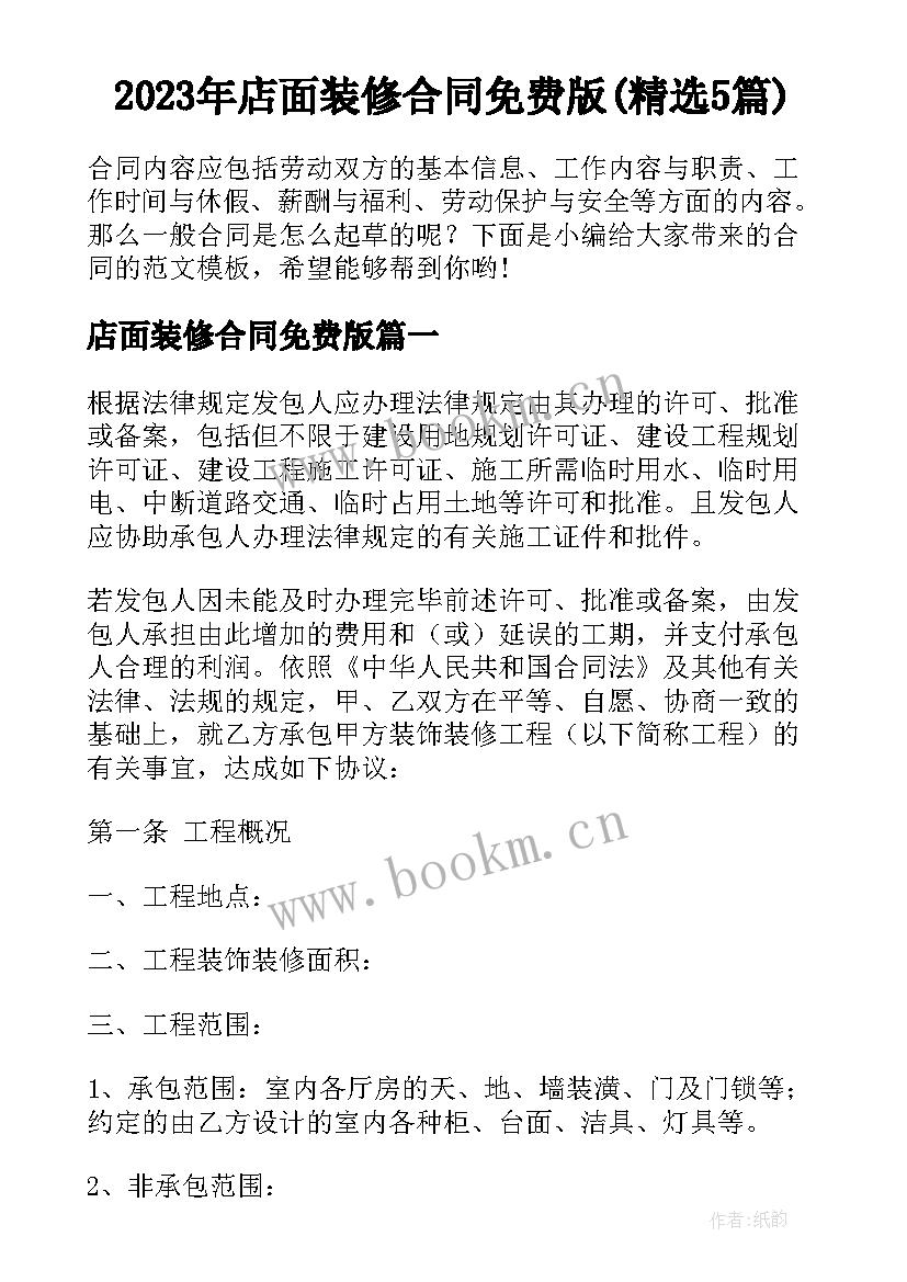 2023年店面装修合同免费版(精选5篇)