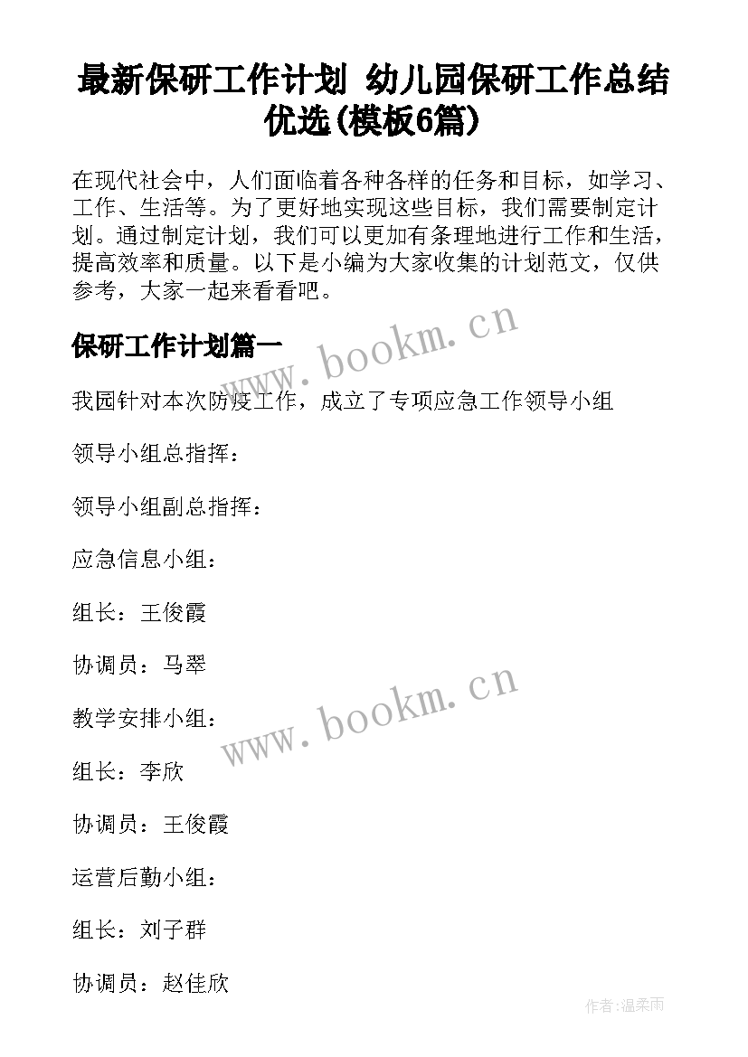 最新保研工作计划 幼儿园保研工作总结优选(模板6篇)