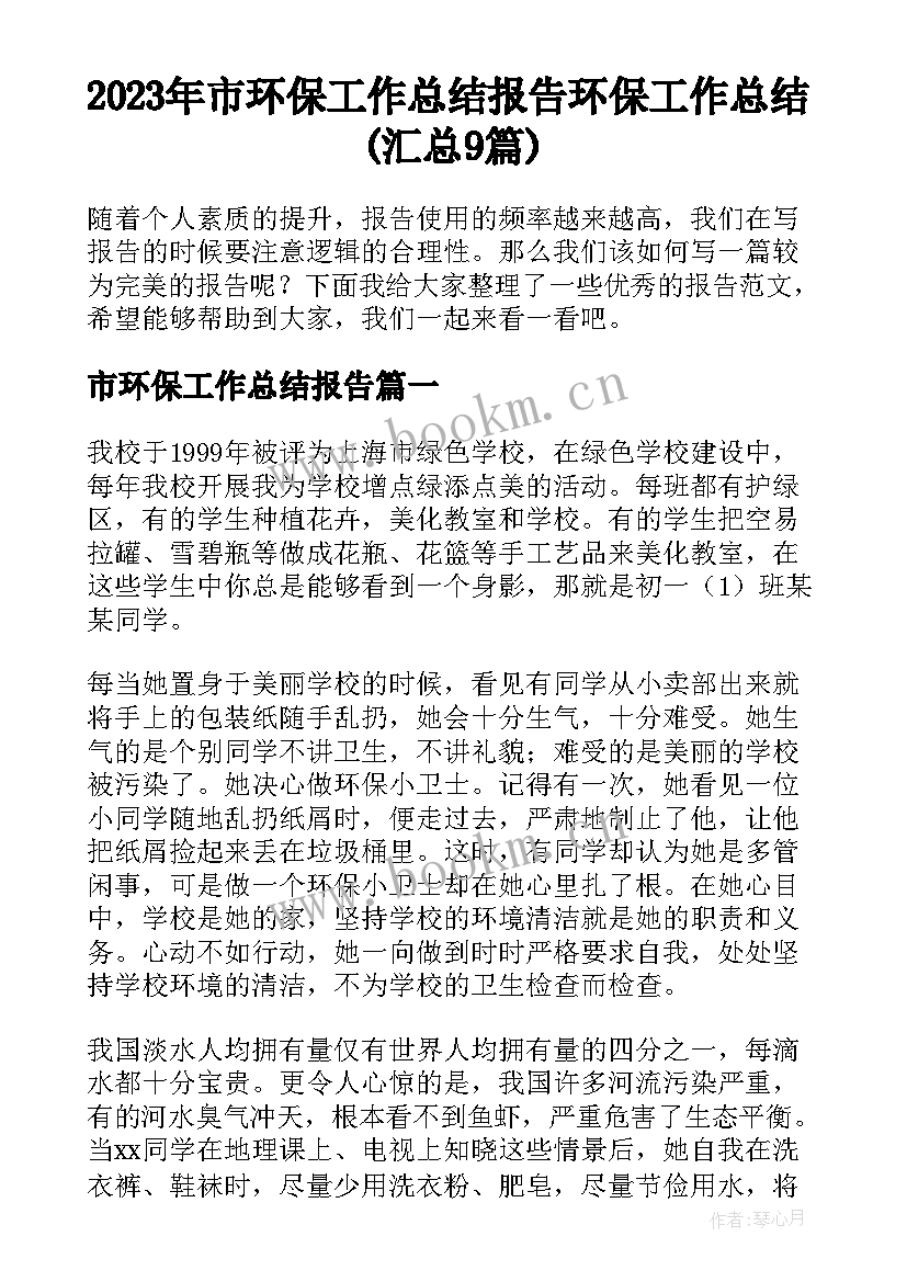 2023年市环保工作总结报告 环保工作总结(汇总9篇)