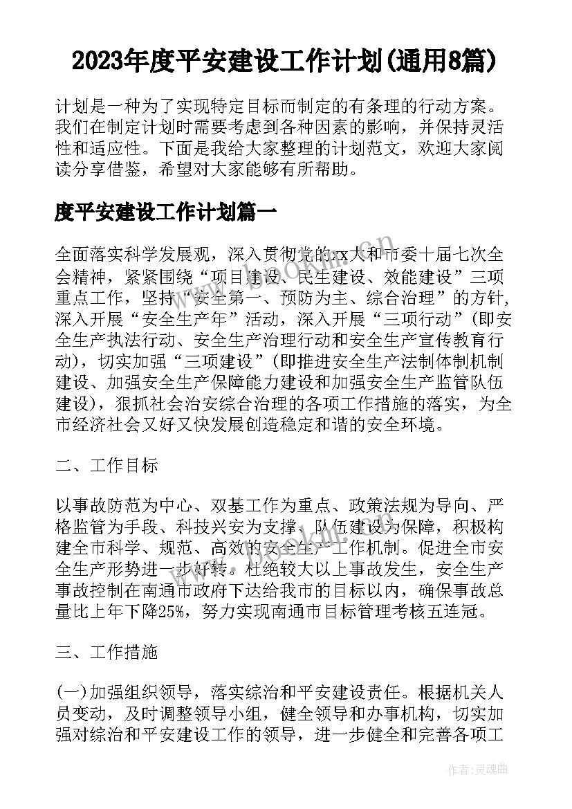 2023年度平安建设工作计划(通用8篇)