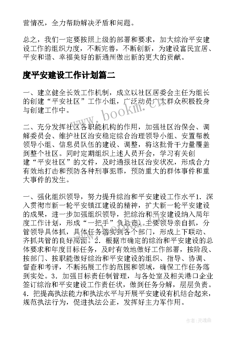 2023年度平安建设工作计划(通用8篇)