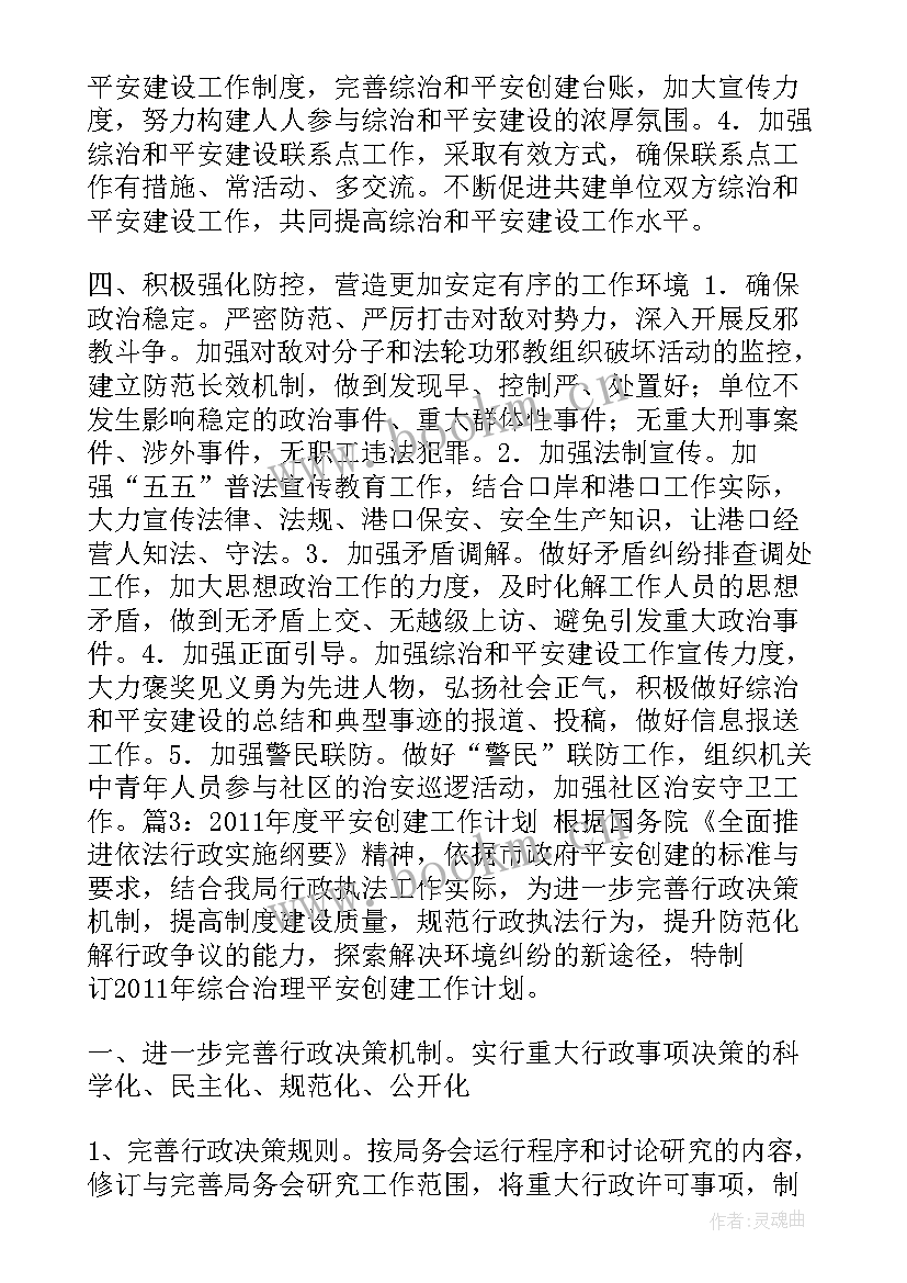 2023年度平安建设工作计划(通用8篇)