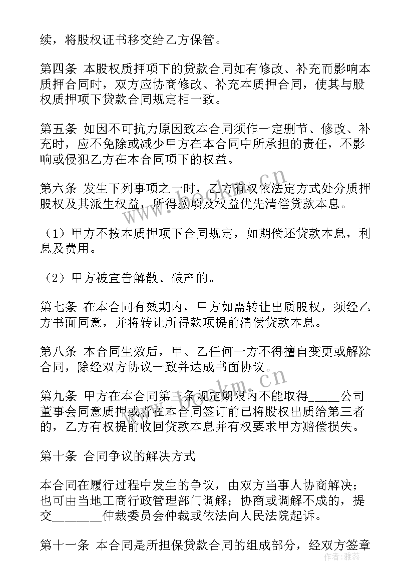 2023年股权质押协议合同 股权质押合同(实用5篇)