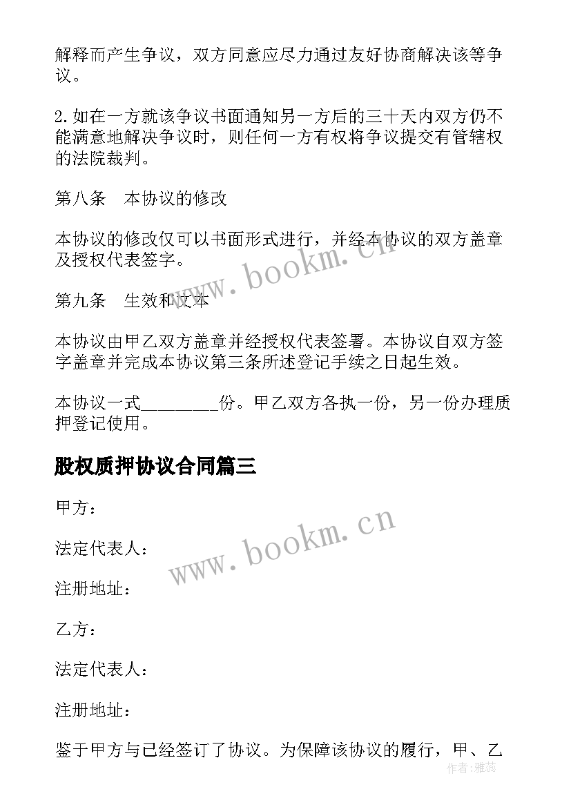 2023年股权质押协议合同 股权质押合同(实用5篇)