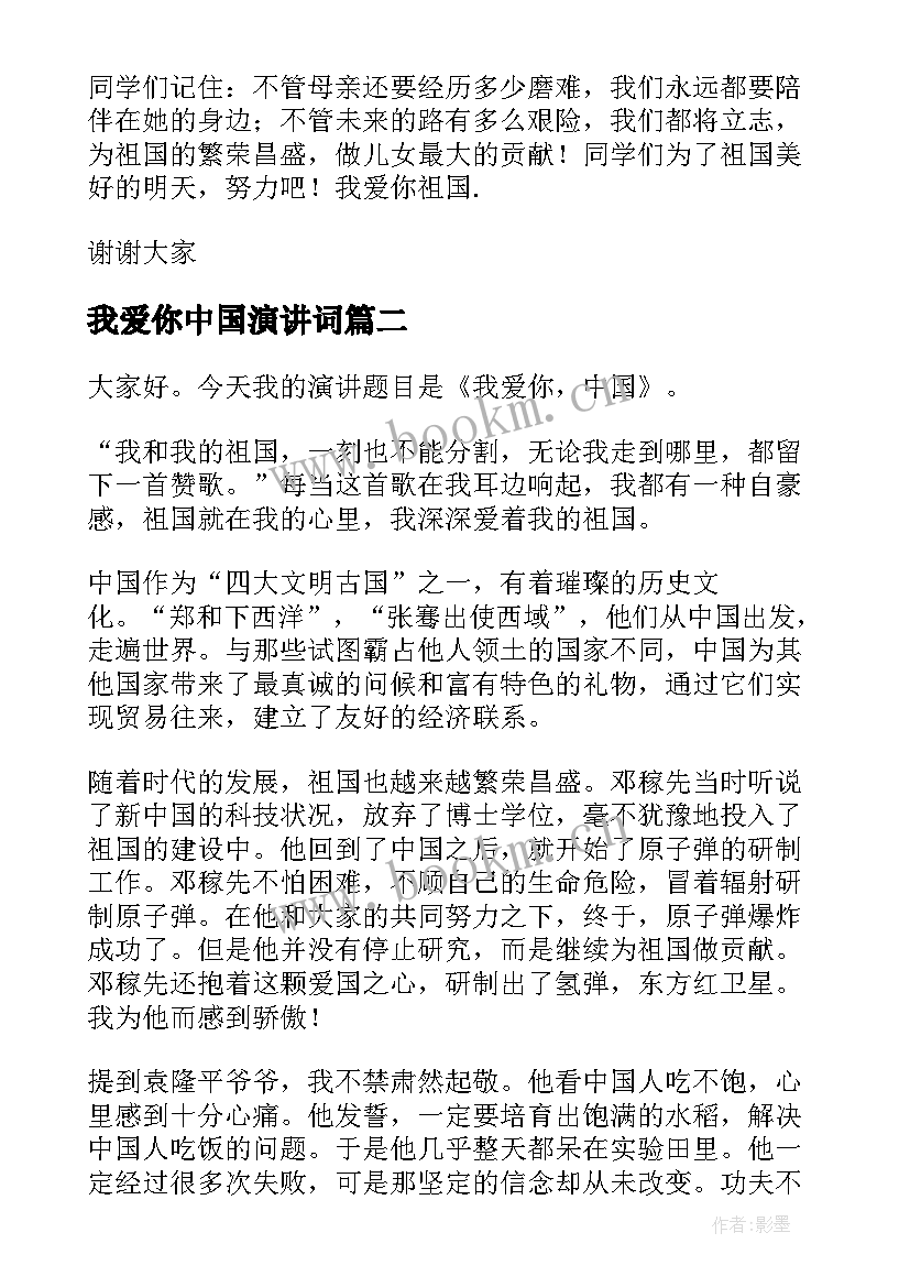 最新我爱你中国演讲词(汇总5篇)