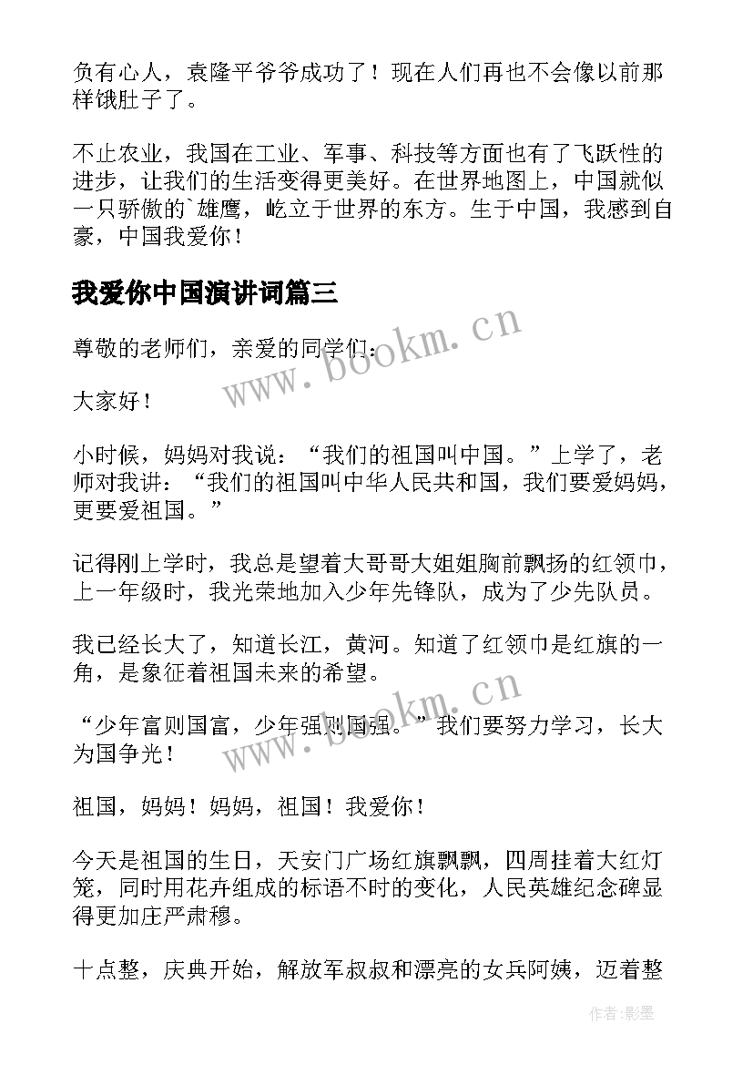 最新我爱你中国演讲词(汇总5篇)