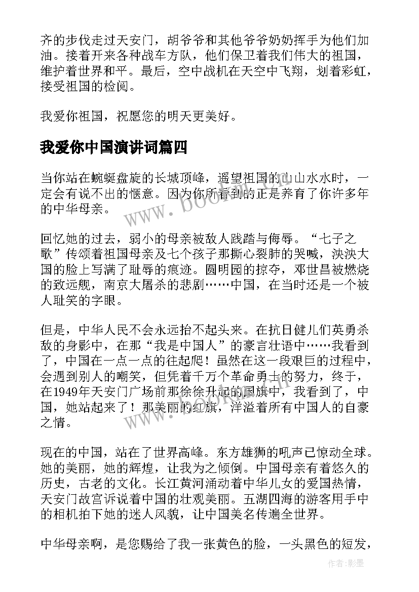 最新我爱你中国演讲词(汇总5篇)