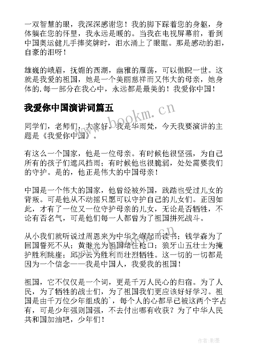 最新我爱你中国演讲词(汇总5篇)