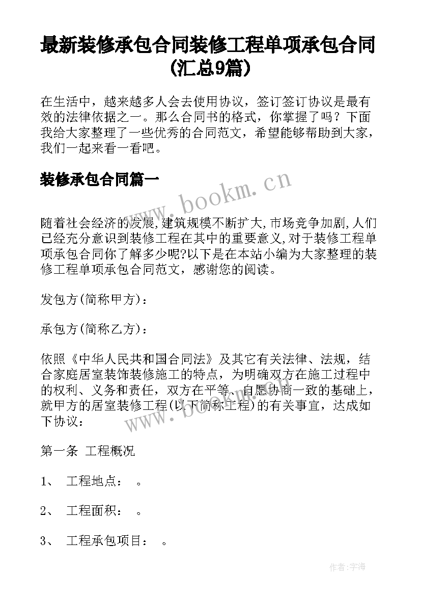 最新装修承包合同 装修工程单项承包合同(汇总9篇)