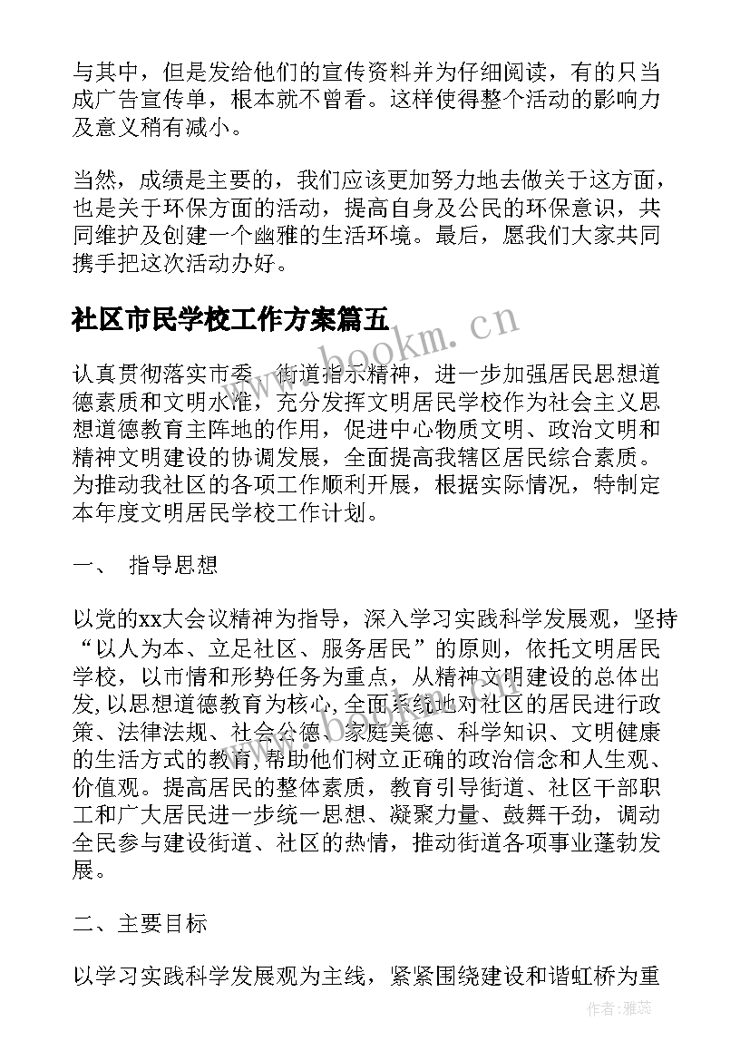 社区市民学校工作方案(优秀5篇)