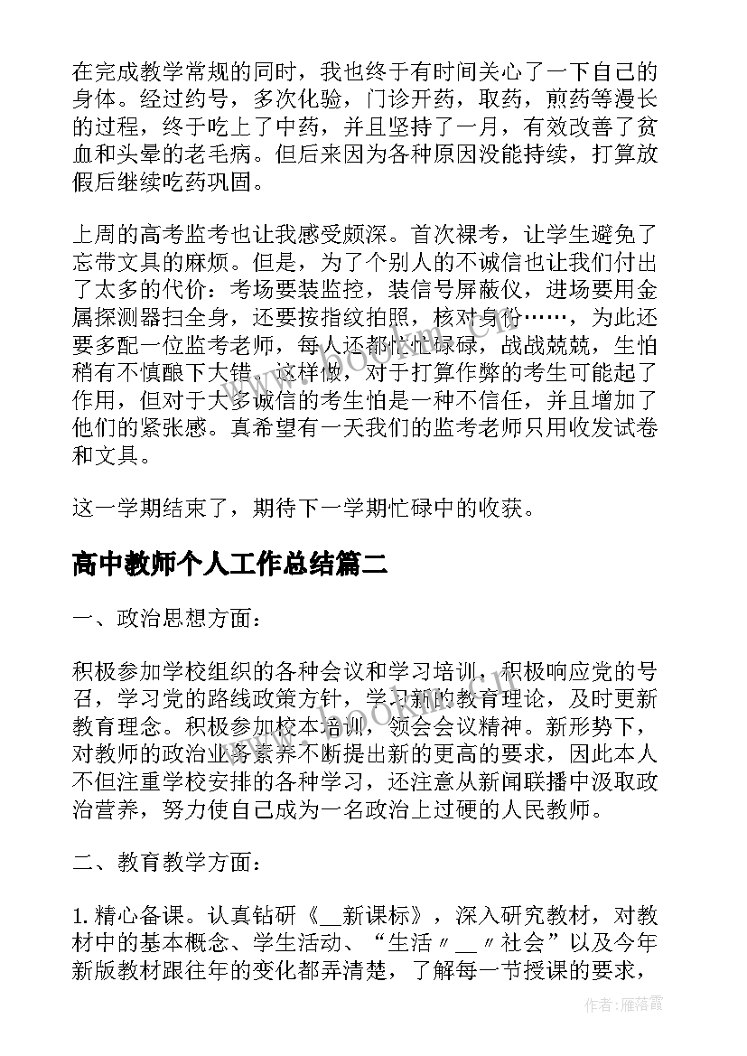 高中教师个人工作总结(优秀7篇)