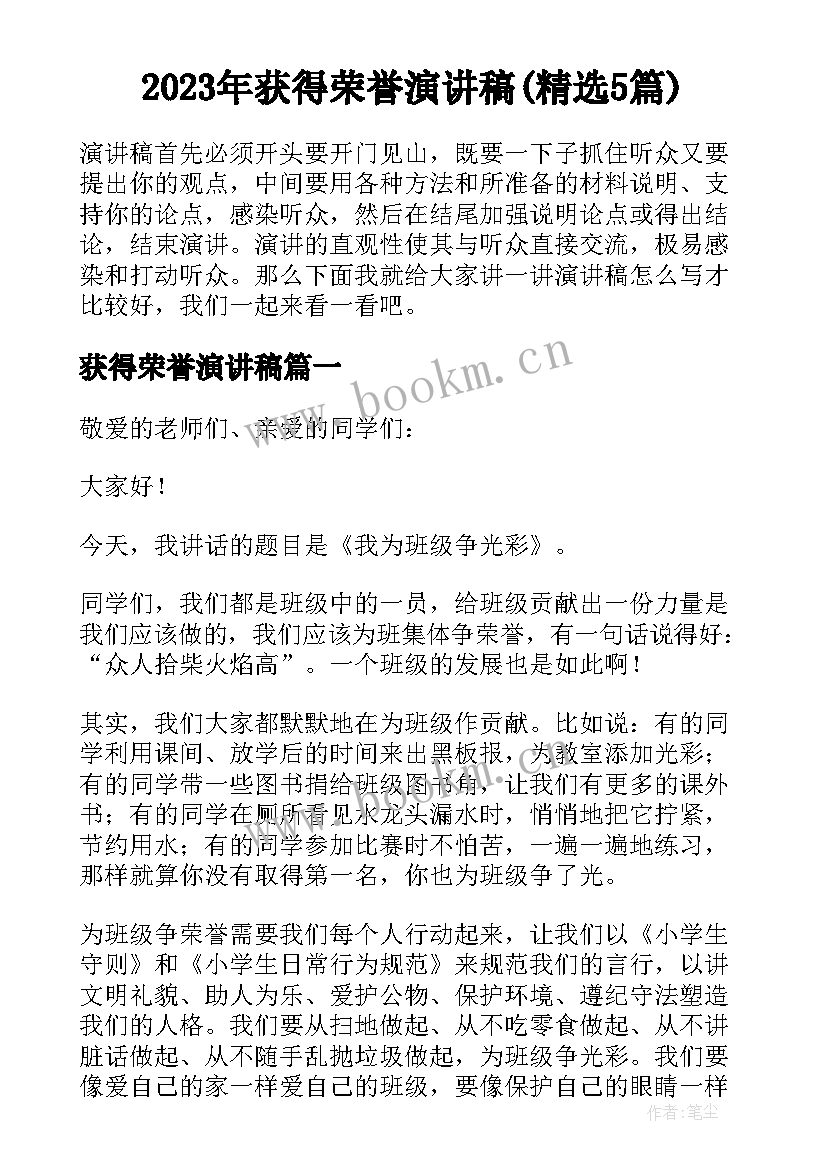 2023年获得荣誉演讲稿(精选5篇)