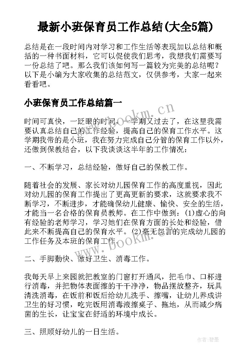 最新小班保育员工作总结(大全5篇)