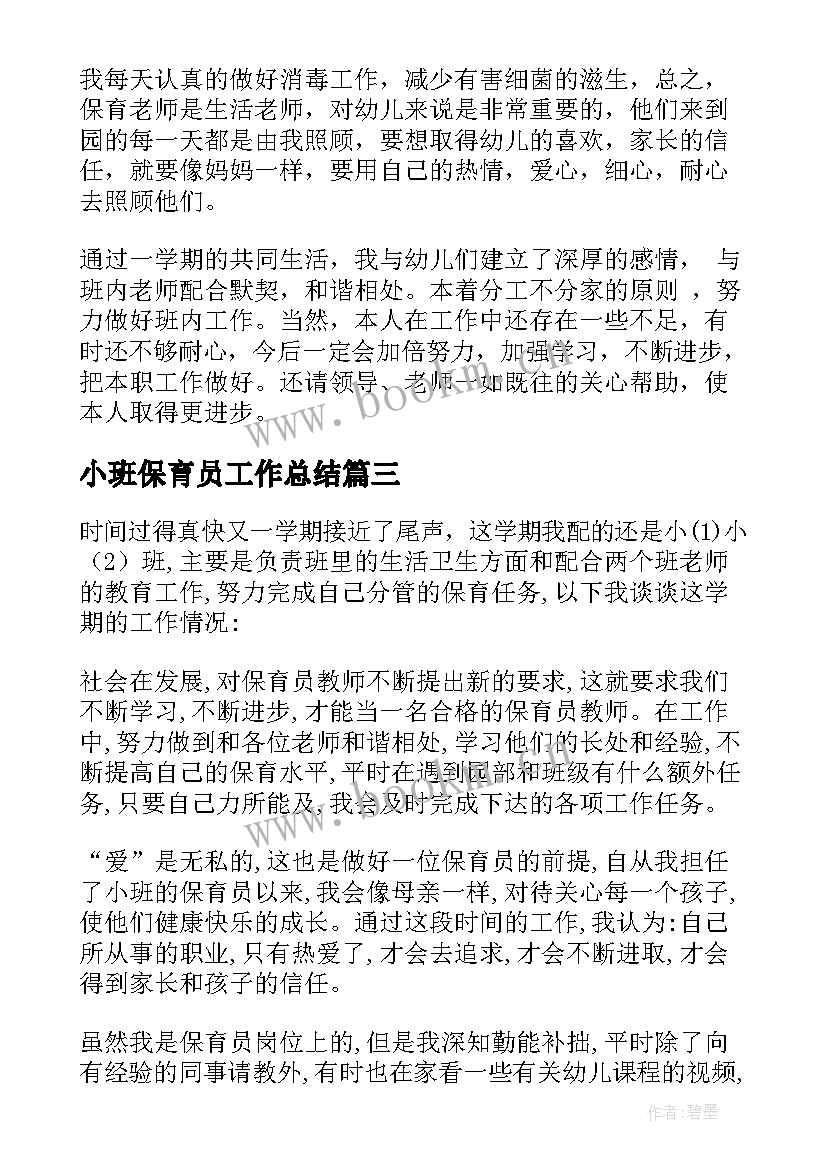 最新小班保育员工作总结(大全5篇)