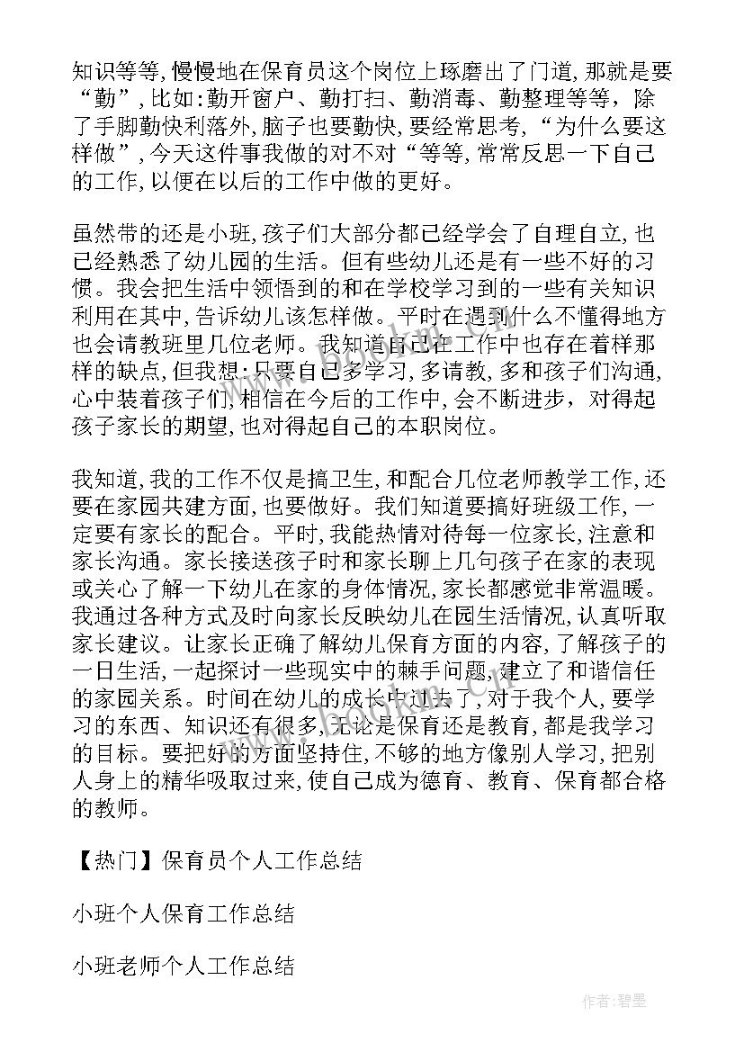 最新小班保育员工作总结(大全5篇)